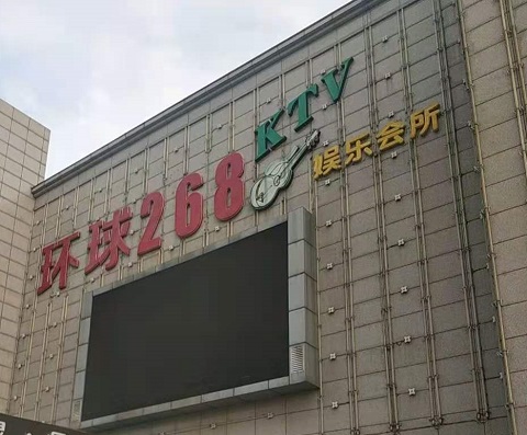 阳泉环球268KTV消费价格点评