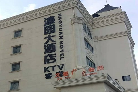 阳泉濠园会KTV消费价格